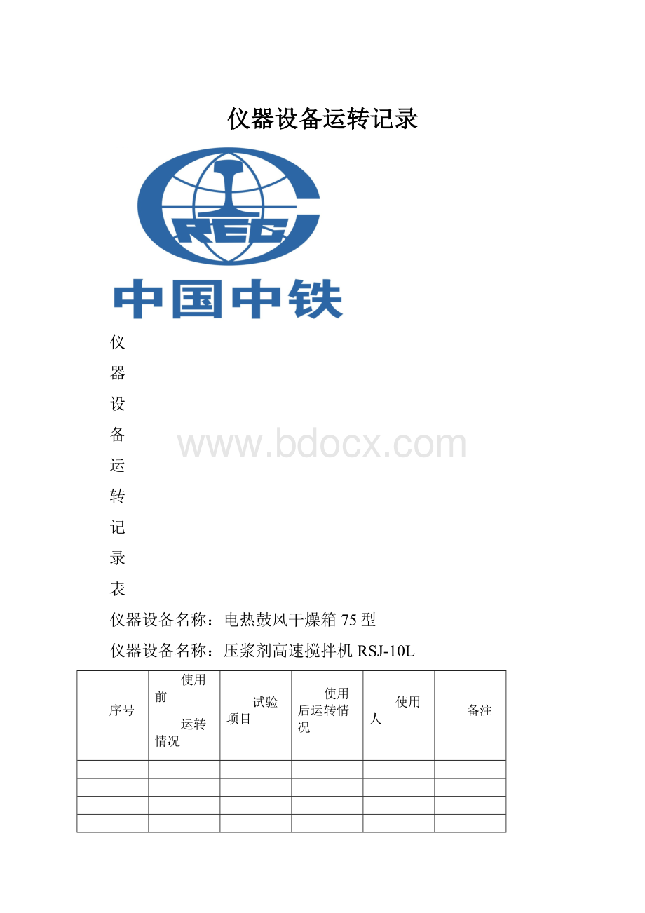 仪器设备运转记录.docx_第1页