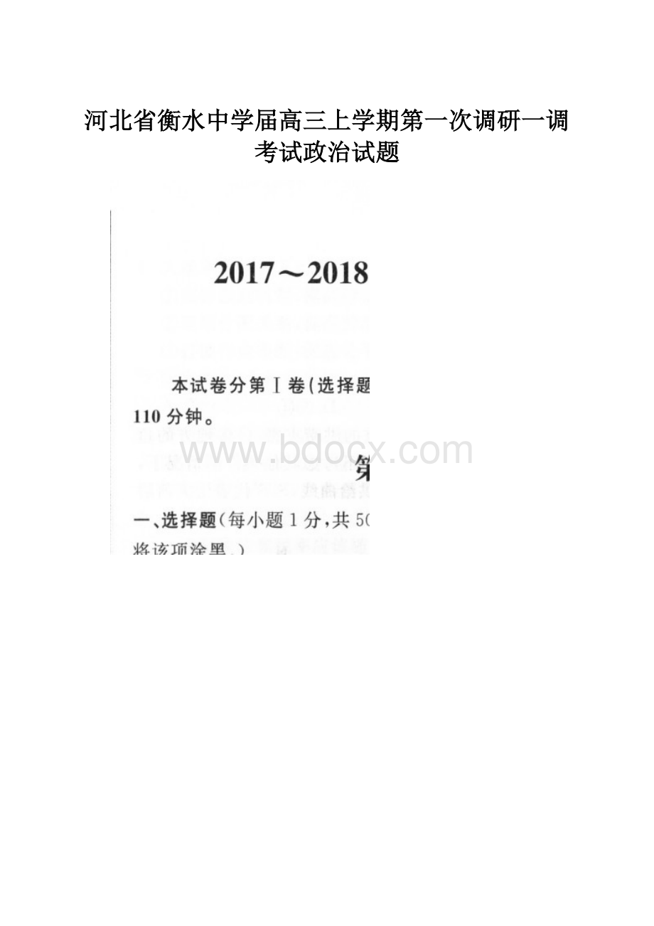 河北省衡水中学届高三上学期第一次调研一调考试政治试题.docx_第1页