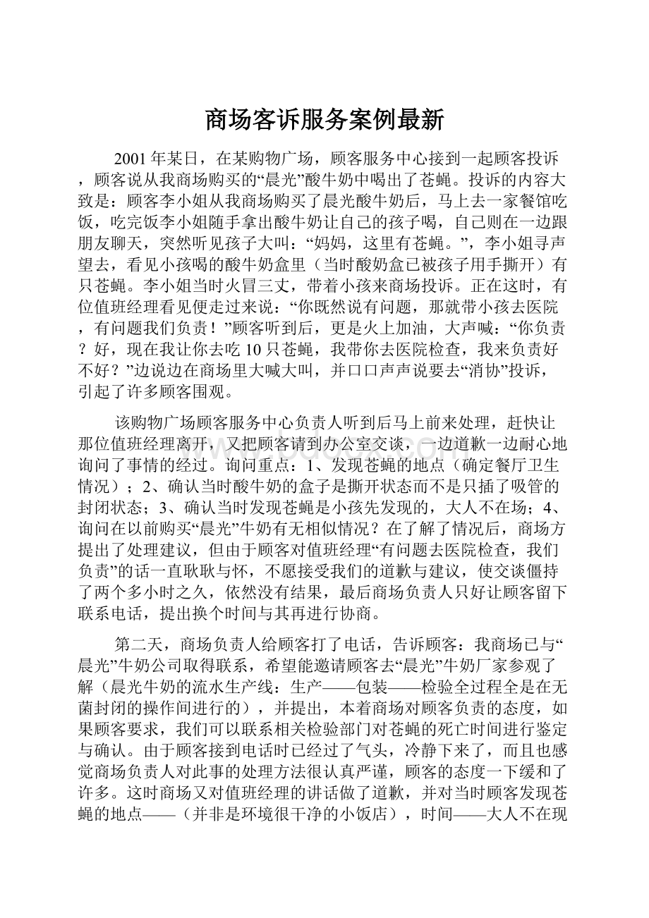 商场客诉服务案例最新.docx