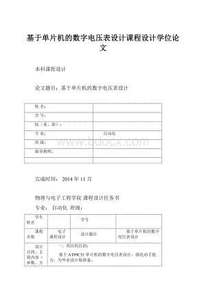 基于单片机的数字电压表设计课程设计学位论文.docx