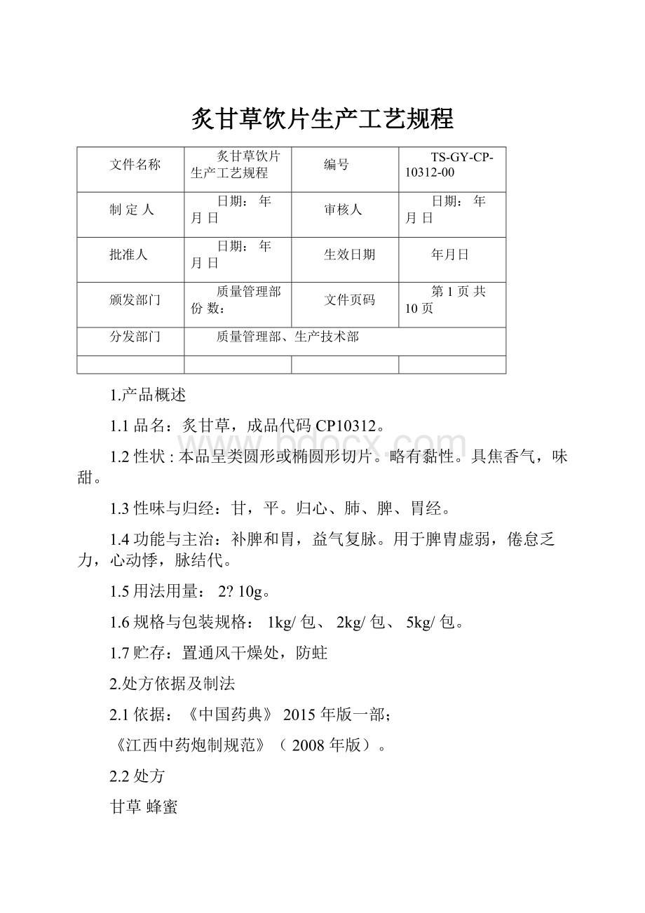 炙甘草饮片生产工艺规程.docx