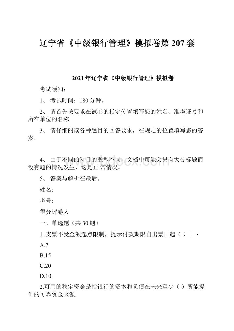 辽宁省《中级银行管理》模拟卷第207套.docx