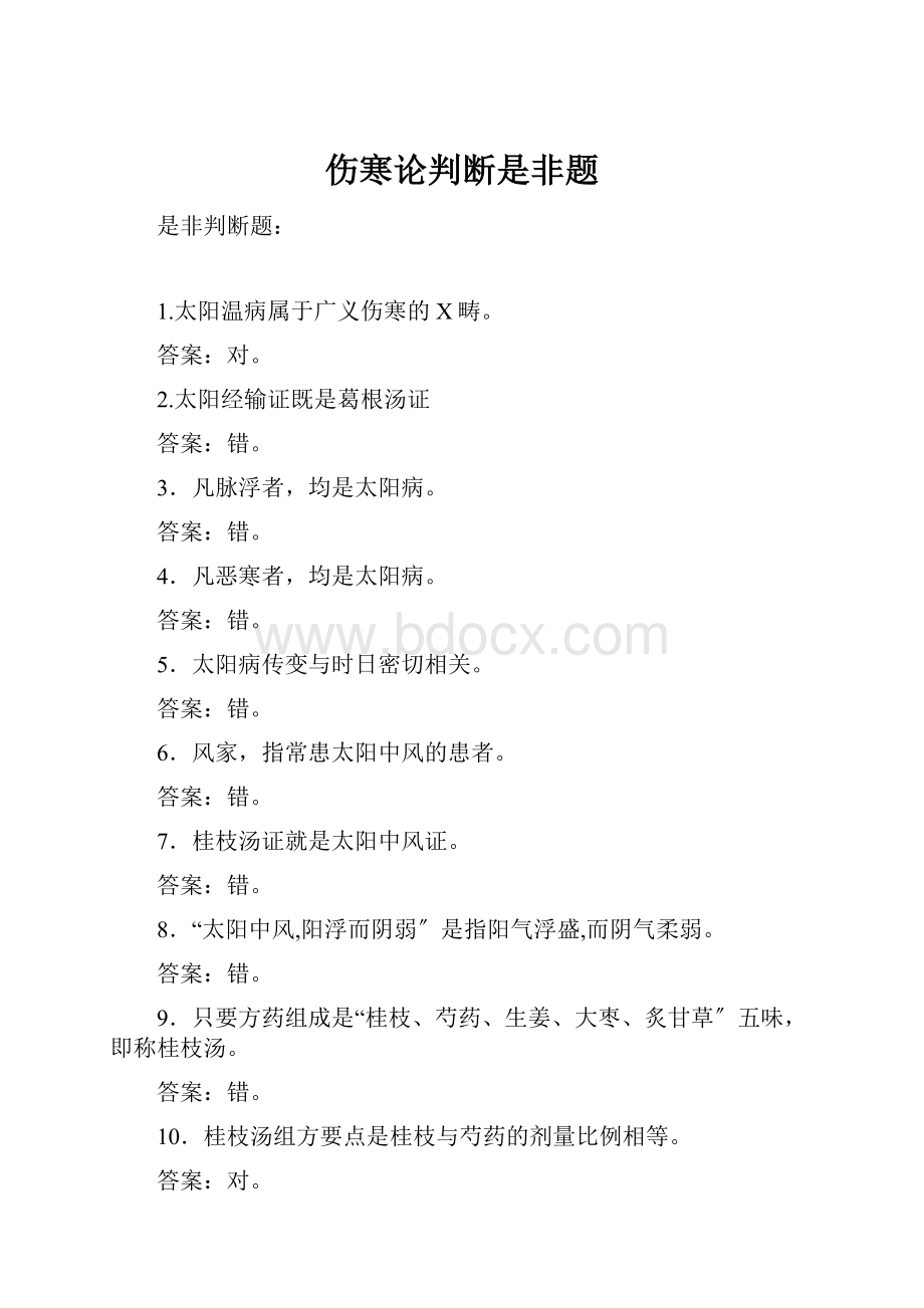 伤寒论判断是非题.docx_第1页