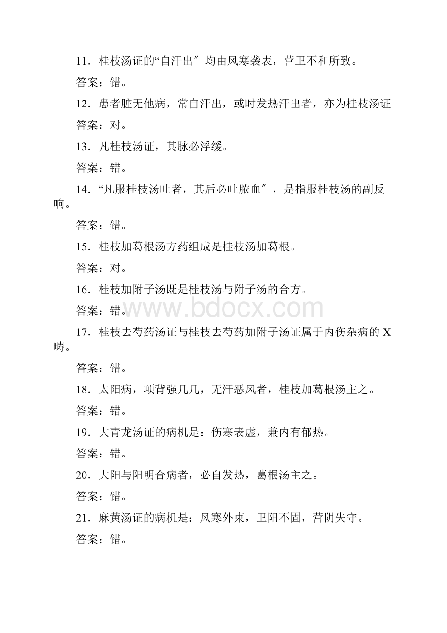 伤寒论判断是非题.docx_第2页