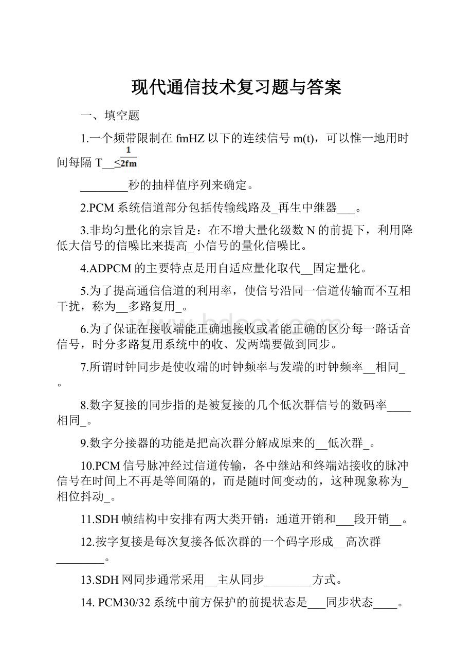 现代通信技术复习题与答案.docx