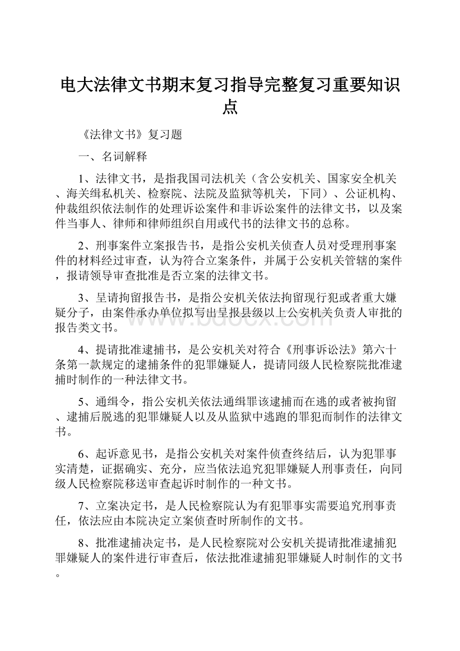 电大法律文书期末复习指导完整复习重要知识点.docx