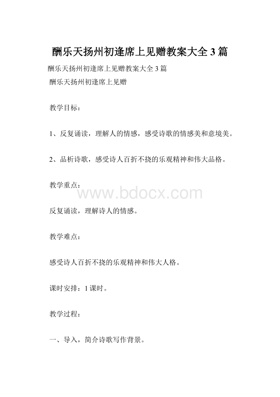 酬乐天扬州初逢席上见赠教案大全3篇.docx_第1页