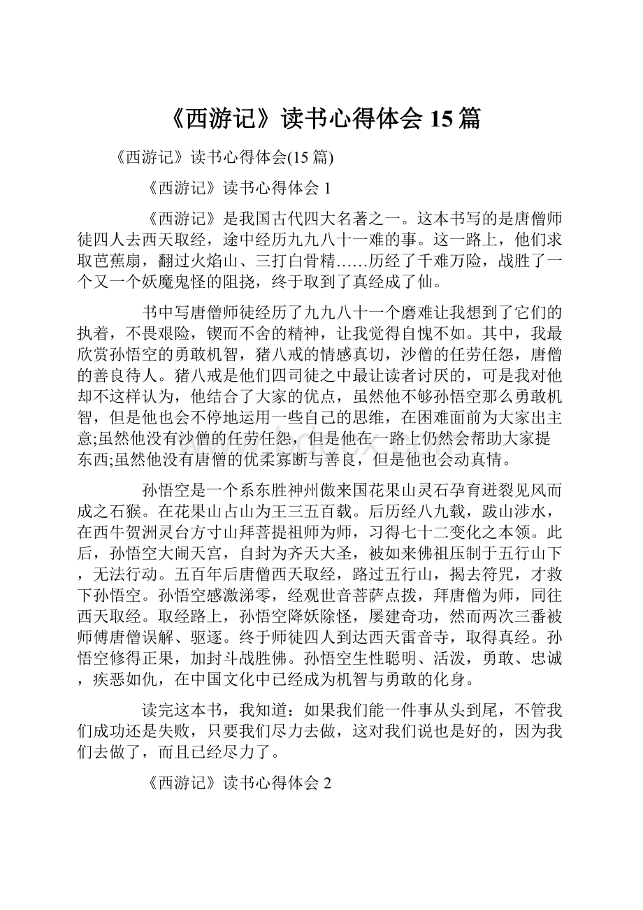 《西游记》读书心得体会15篇.docx