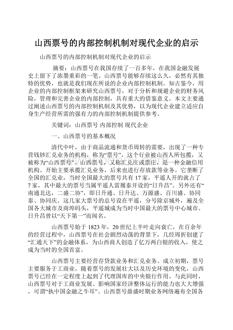 山西票号的内部控制机制对现代企业的启示.docx_第1页