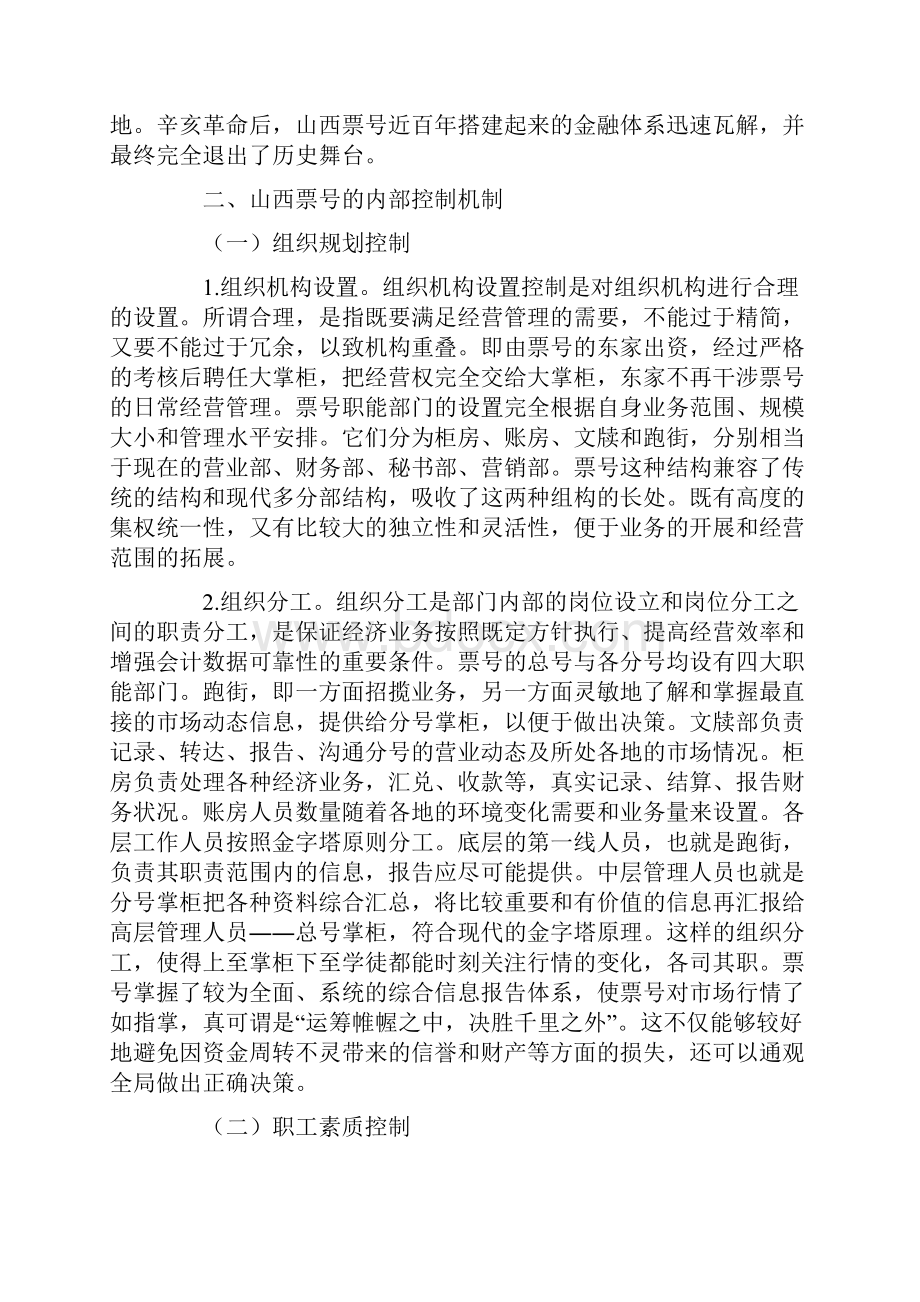 山西票号的内部控制机制对现代企业的启示.docx_第2页