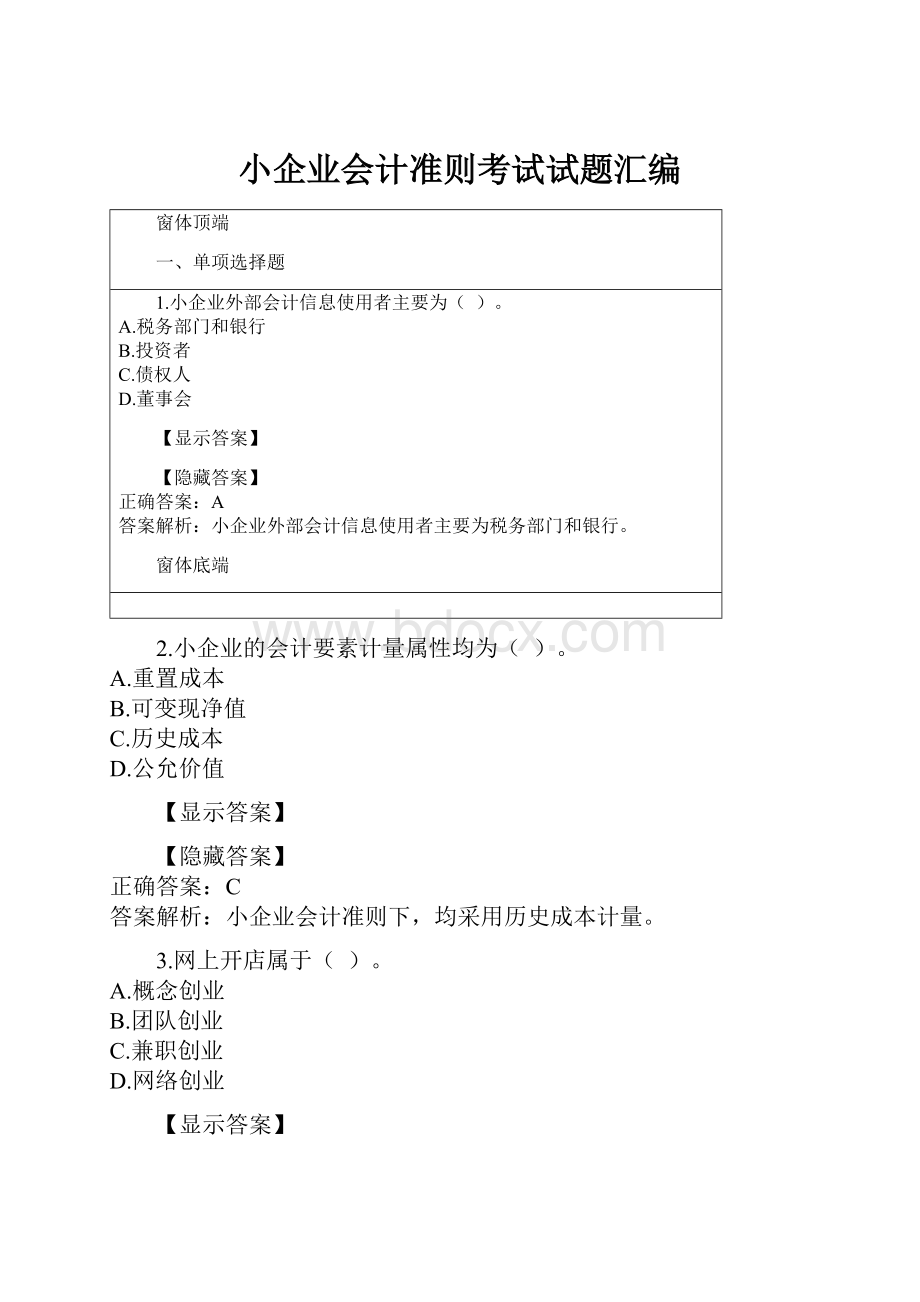 小企业会计准则考试试题汇编.docx_第1页