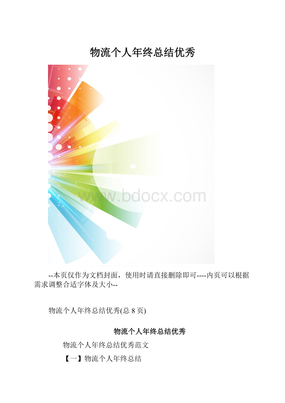 物流个人年终总结优秀.docx