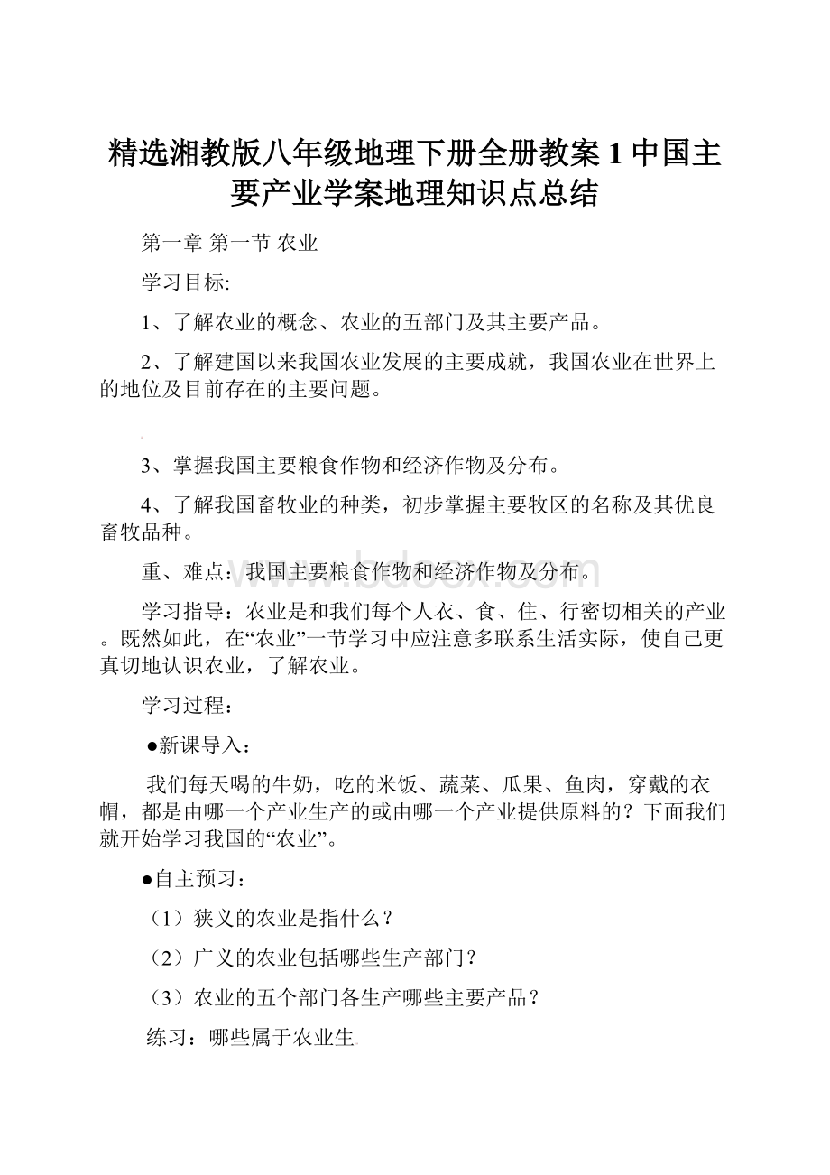 精选湘教版八年级地理下册全册教案1中国主要产业学案地理知识点总结.docx