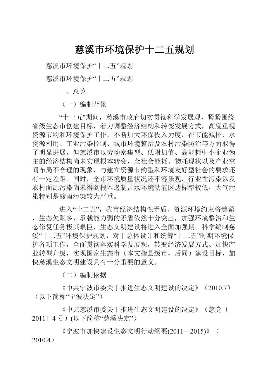 慈溪市环境保护十二五规划.docx