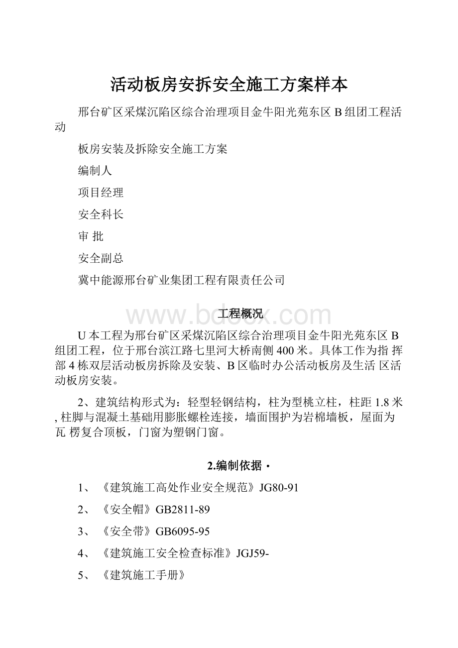 活动板房安拆安全施工方案样本.docx_第1页