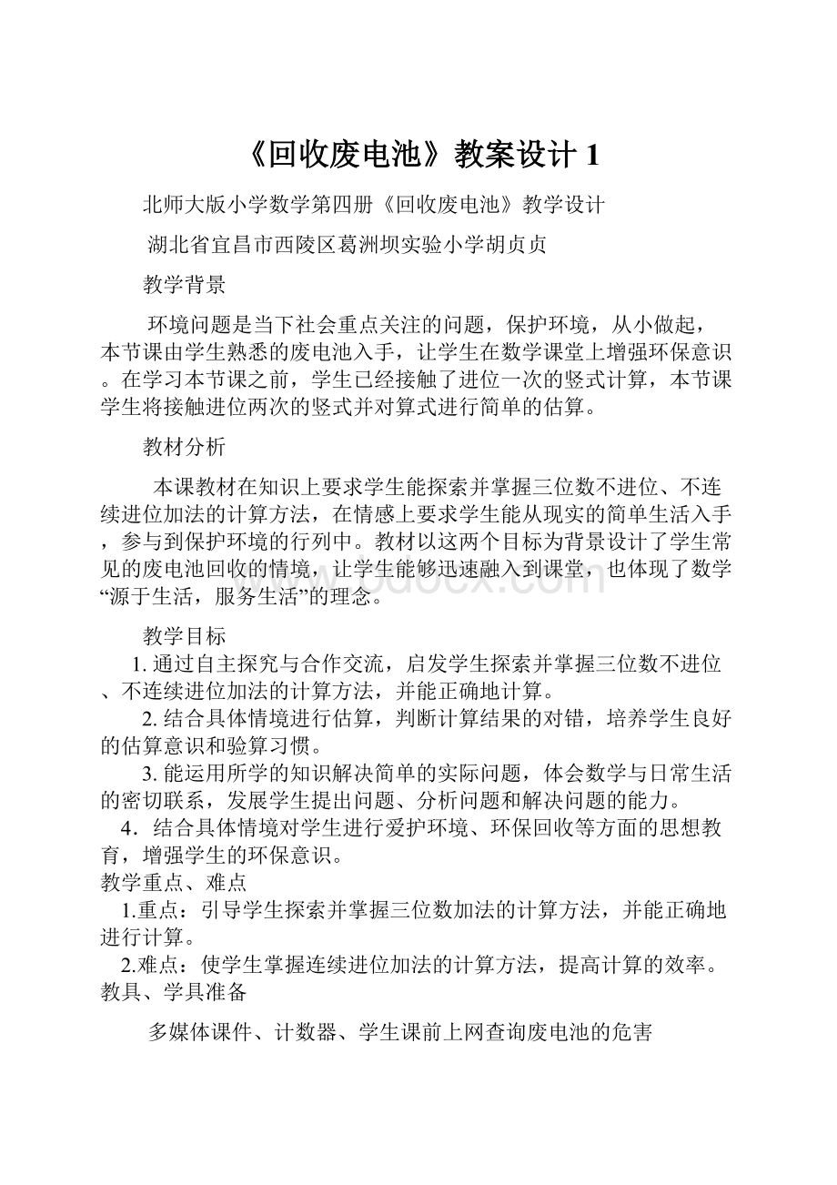 《回收废电池》教案设计1.docx