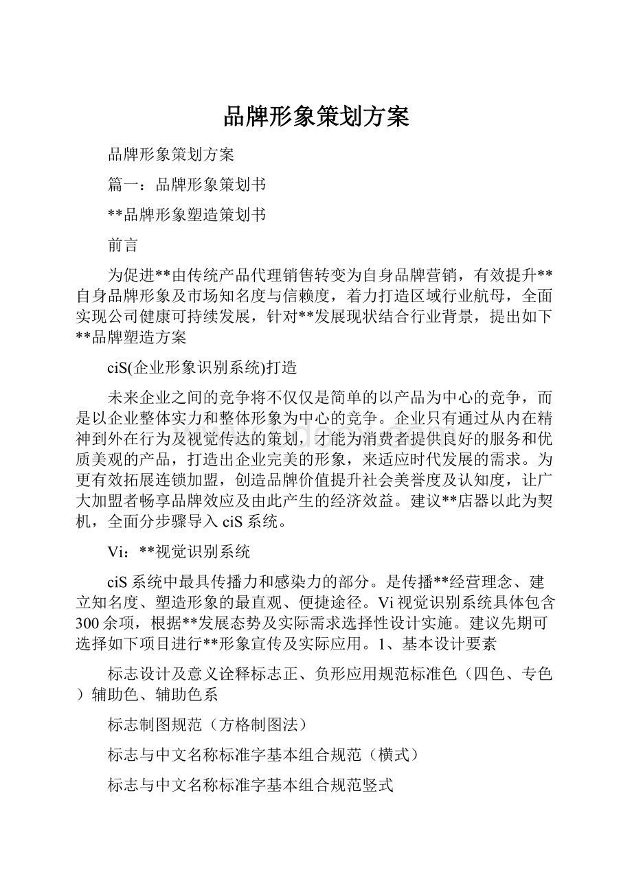 品牌形象策划方案.docx