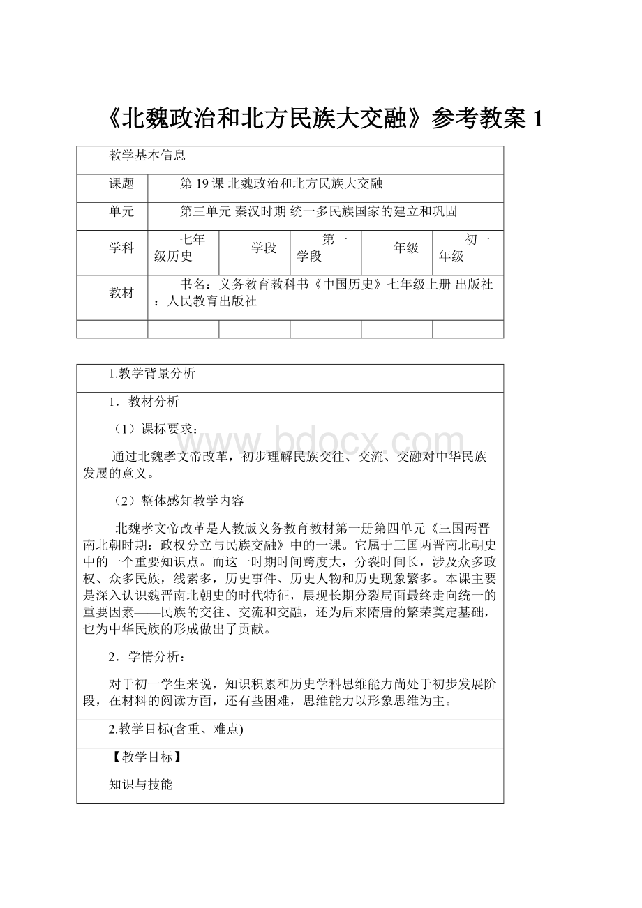 《北魏政治和北方民族大交融》参考教案1.docx