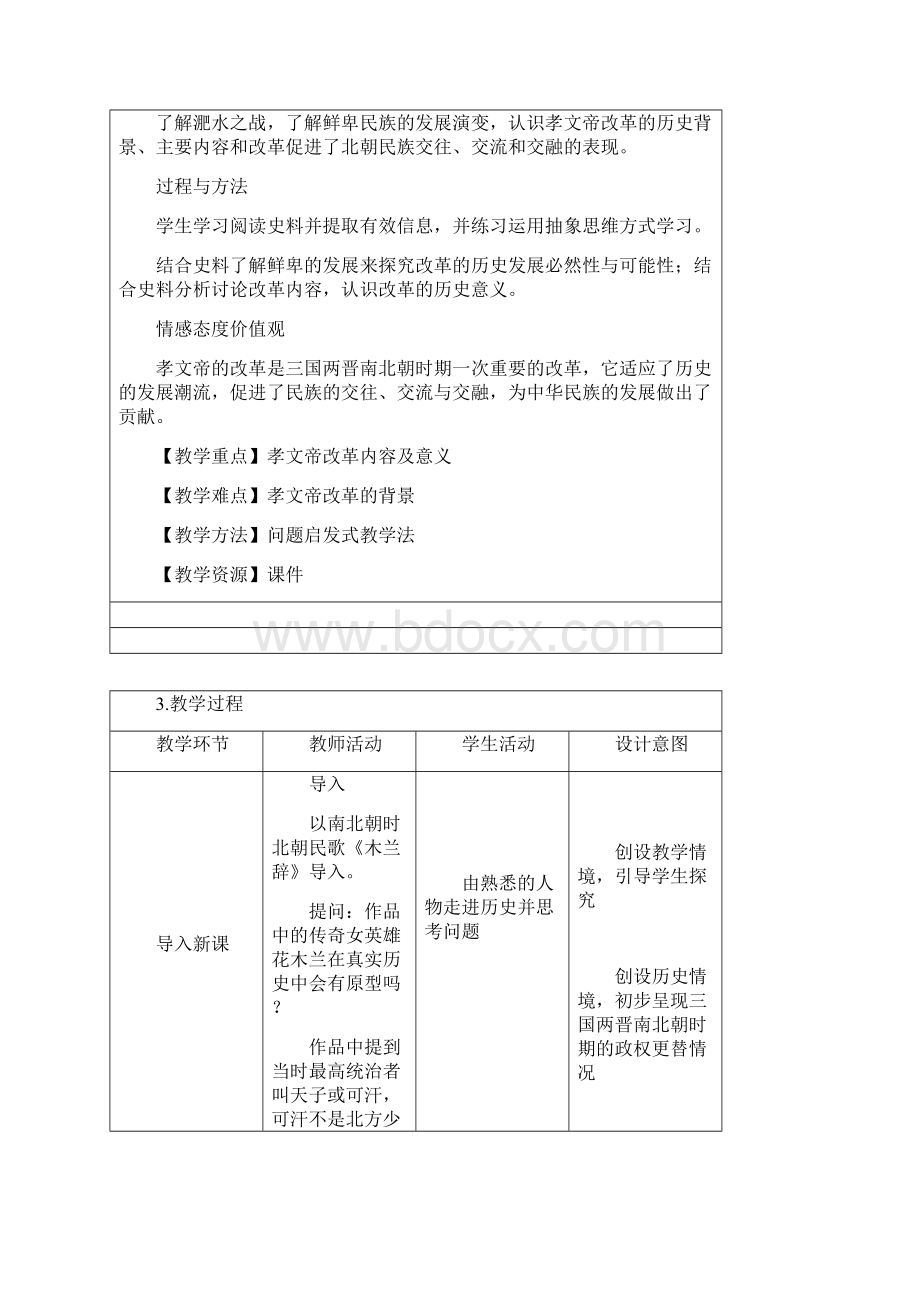 《北魏政治和北方民族大交融》参考教案1.docx_第2页