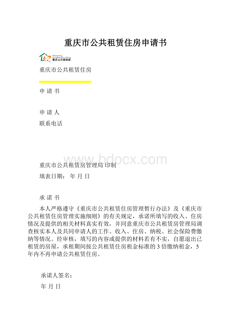 重庆市公共租赁住房申请书.docx