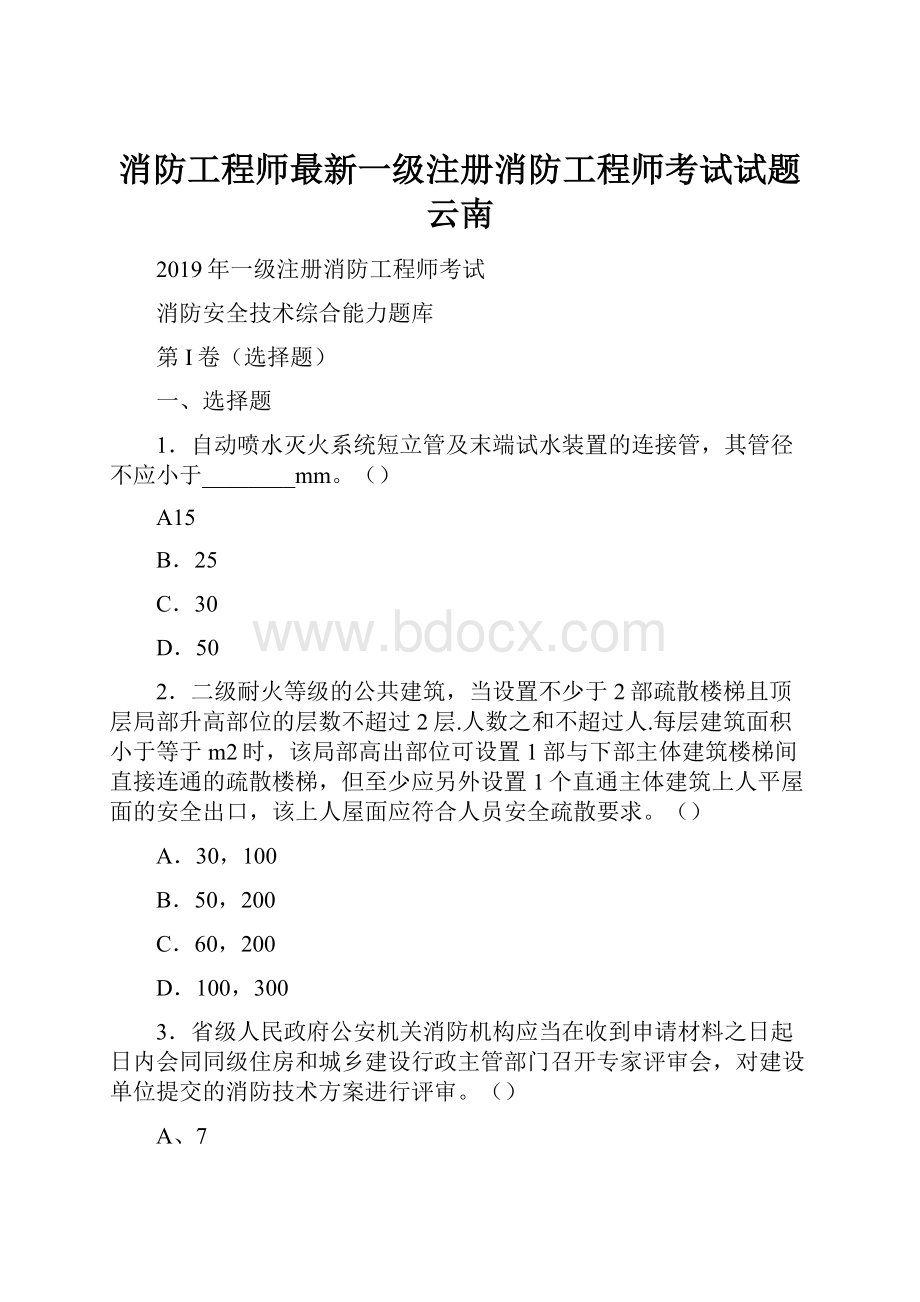 消防工程师最新一级注册消防工程师考试试题 云南.docx