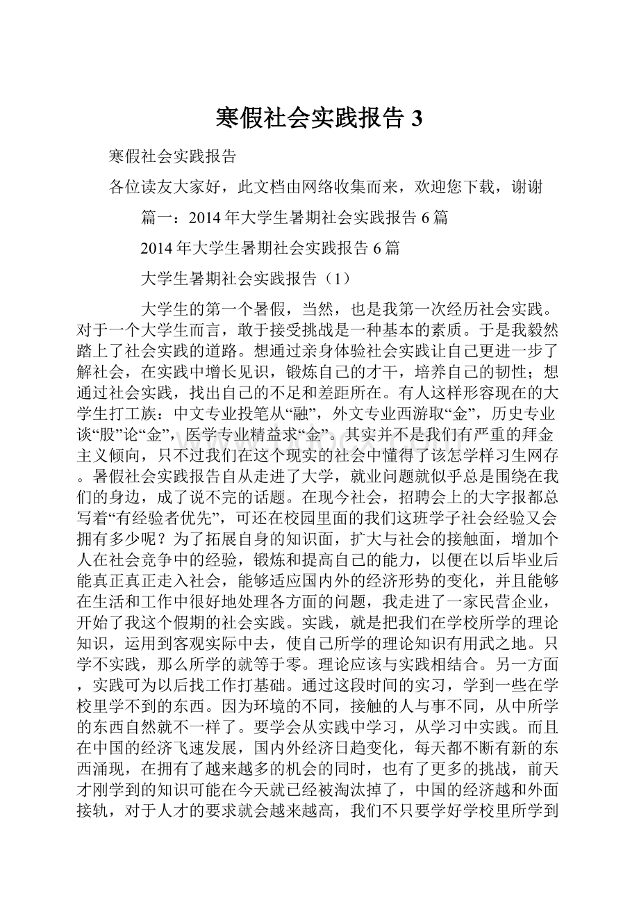 寒假社会实践报告3.docx