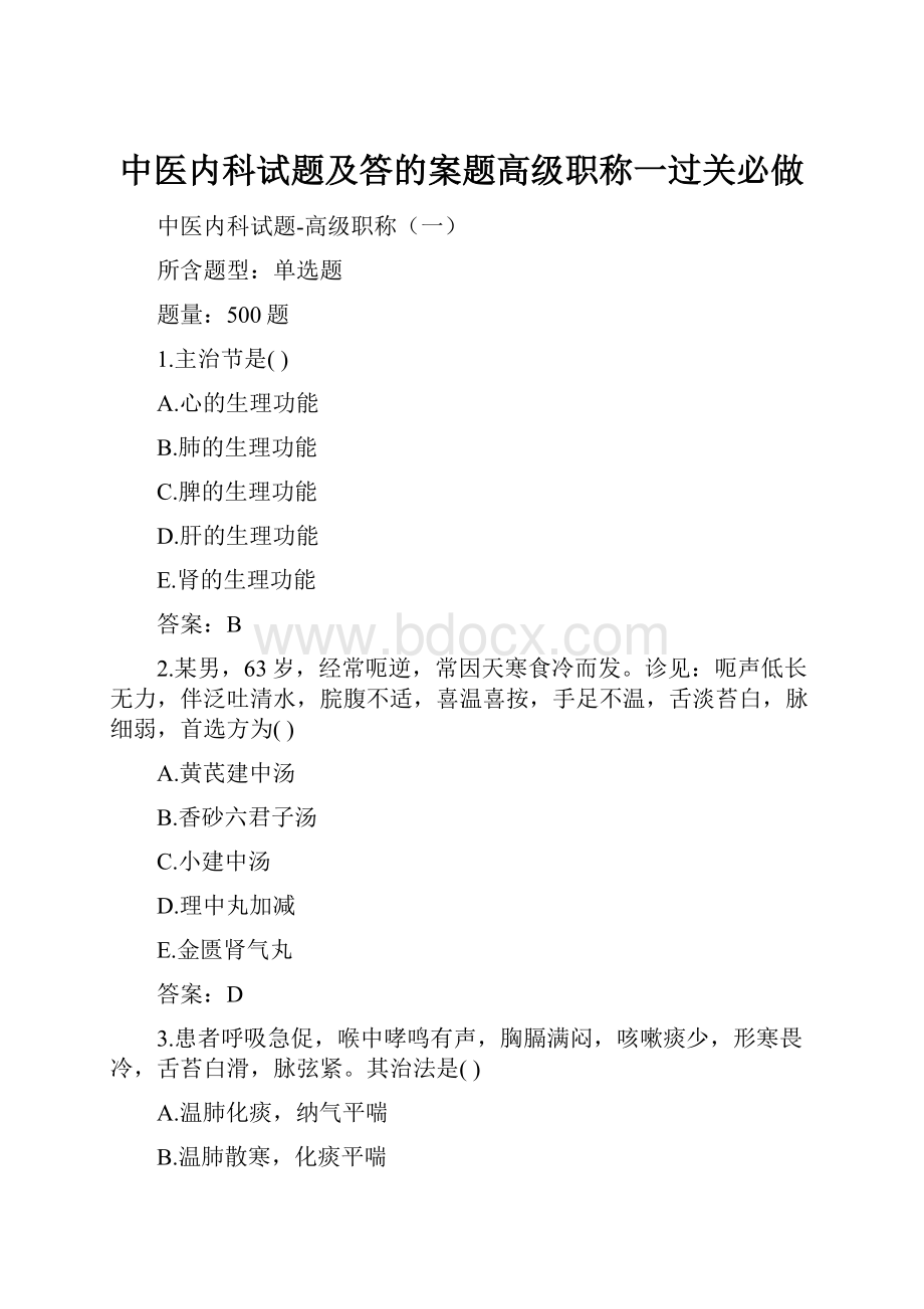 中医内科试题及答的案题高级职称一过关必做.docx_第1页