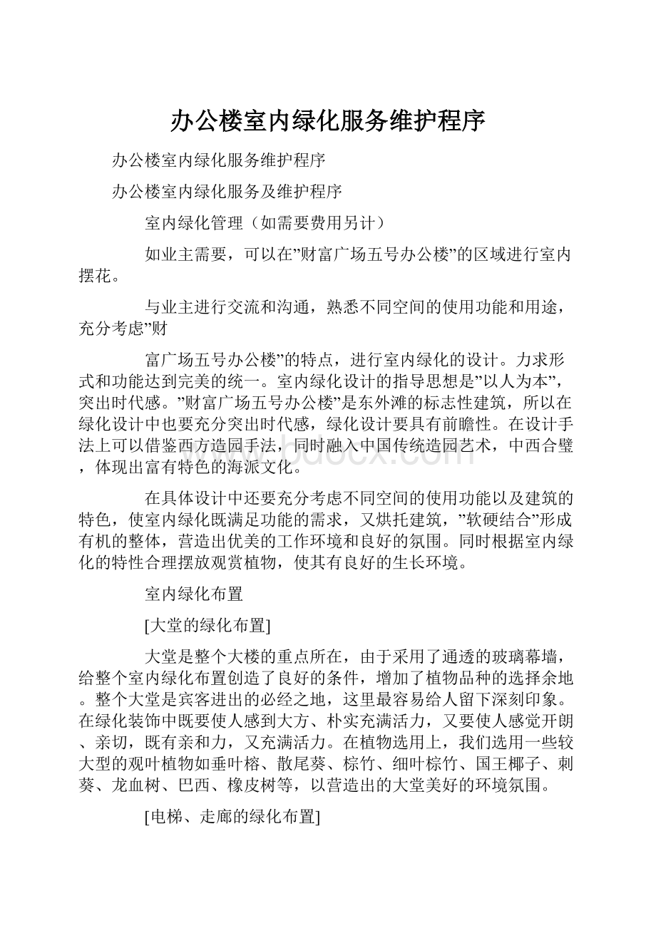 办公楼室内绿化服务维护程序.docx