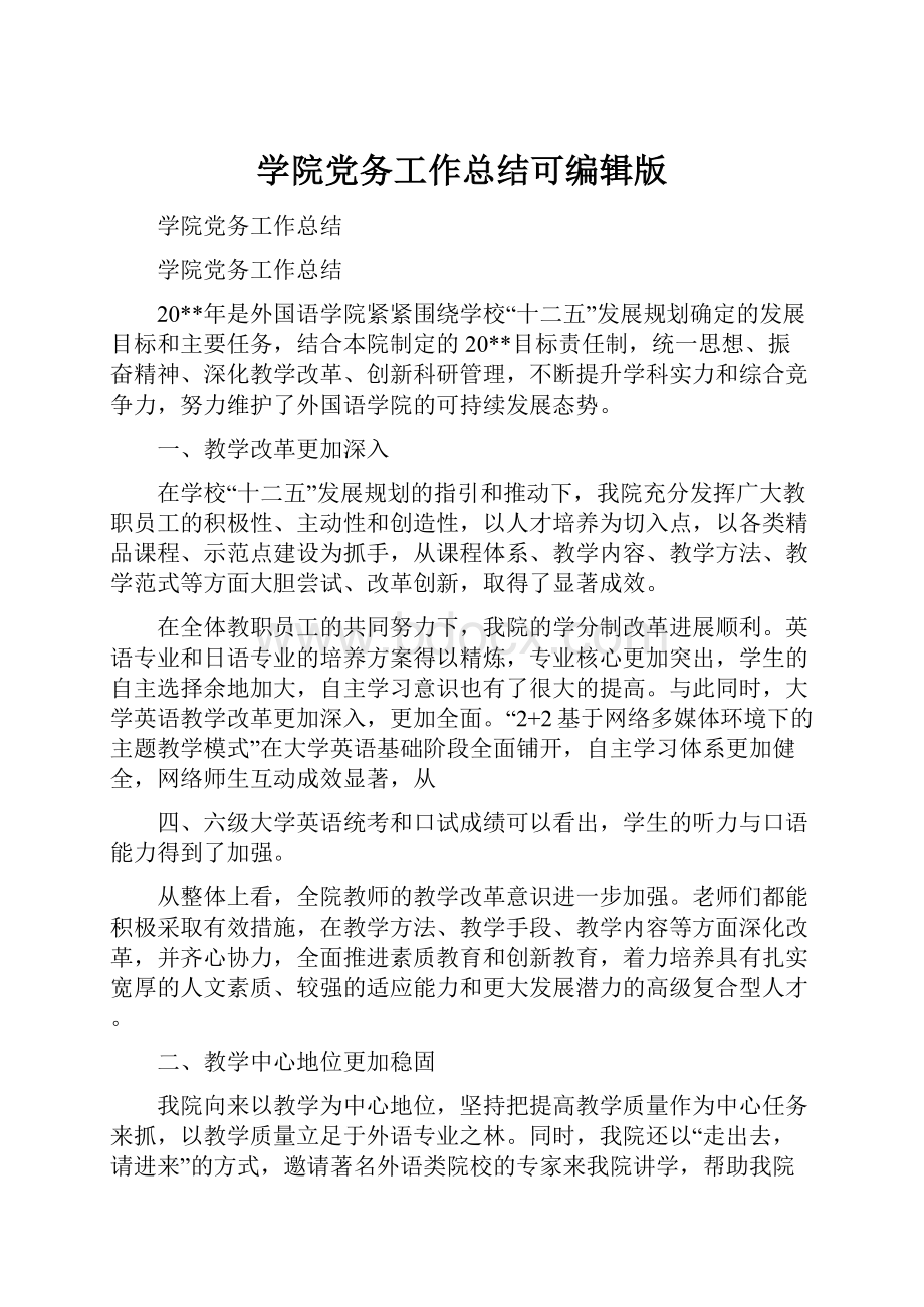 学院党务工作总结可编辑版.docx