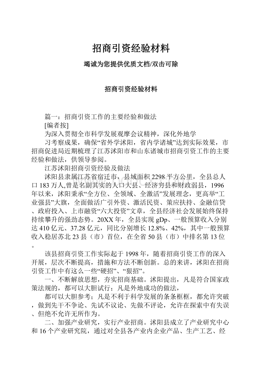 招商引资经验材料.docx