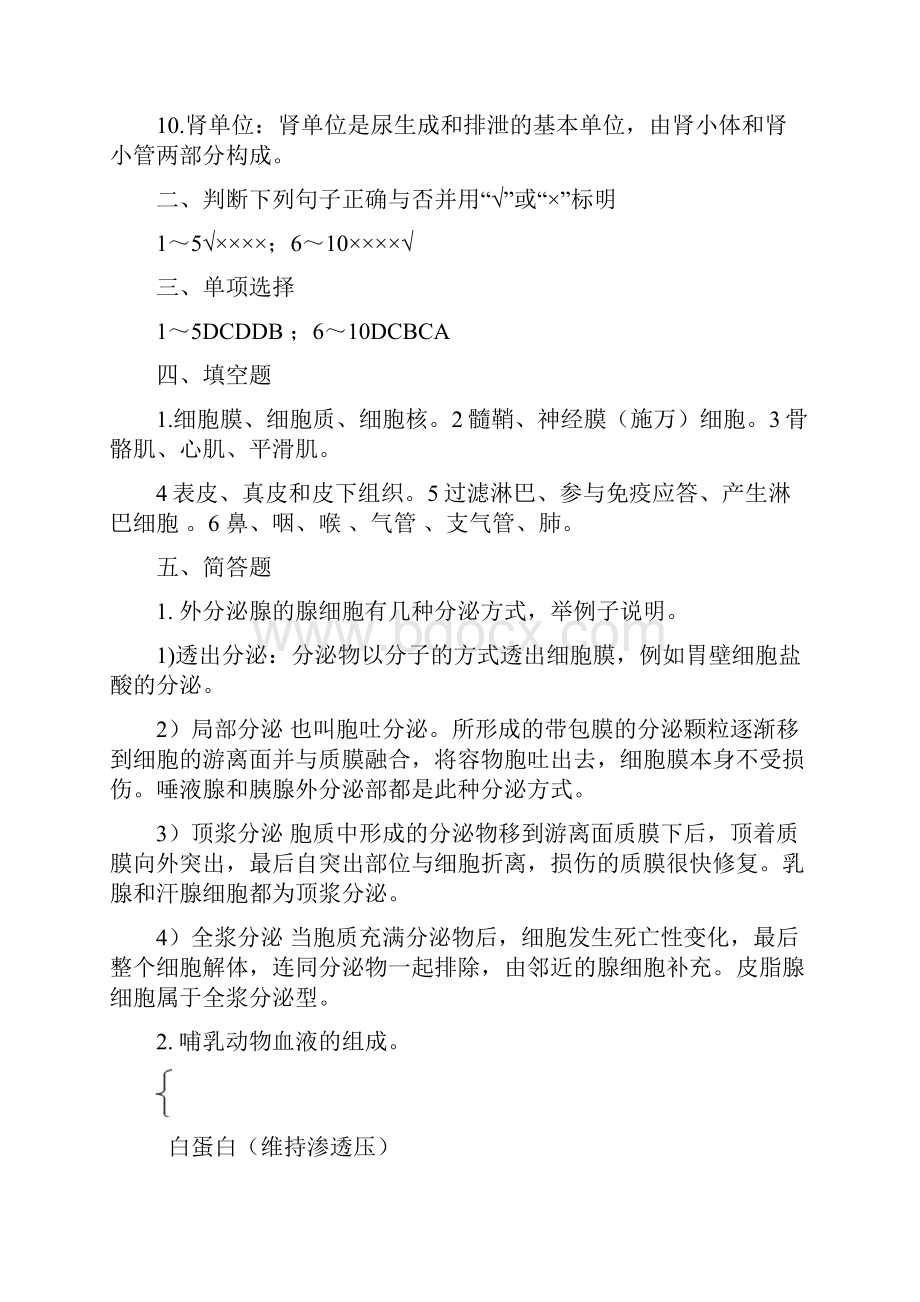 动物组织胚胎学专升本作业题参考答案.docx_第2页