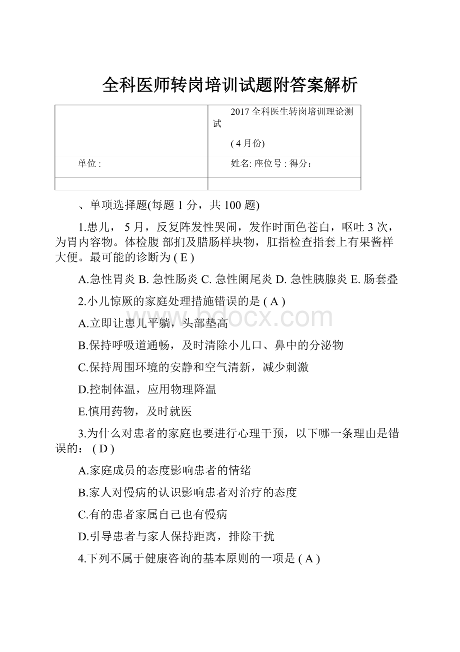 全科医师转岗培训试题附答案解析.docx