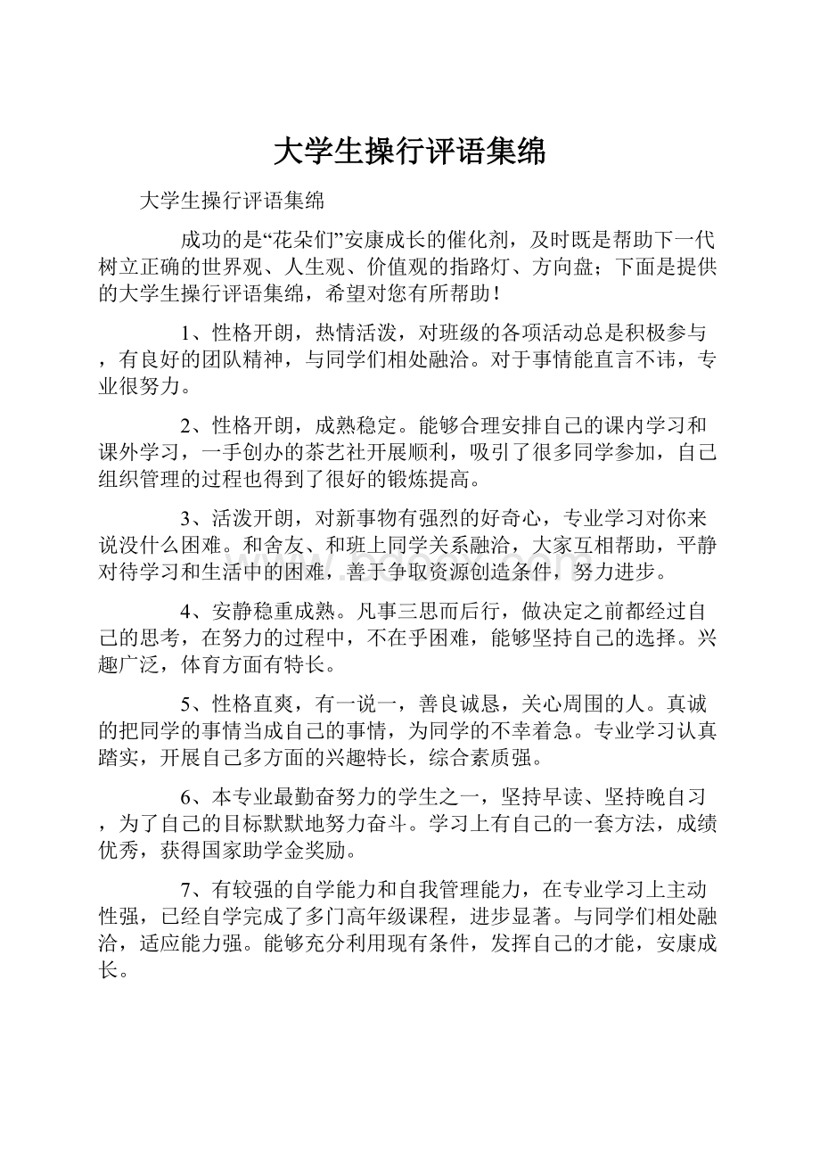 大学生操行评语集绵.docx