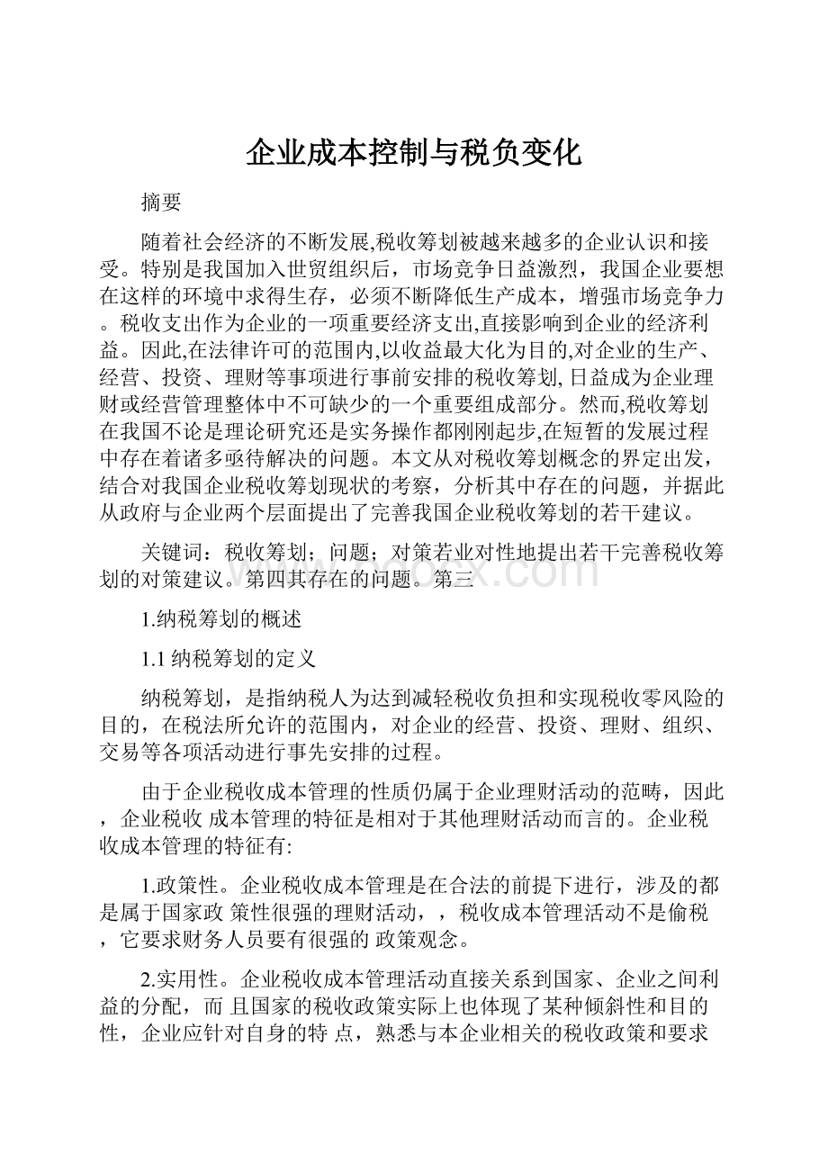 企业成本控制与税负变化.docx