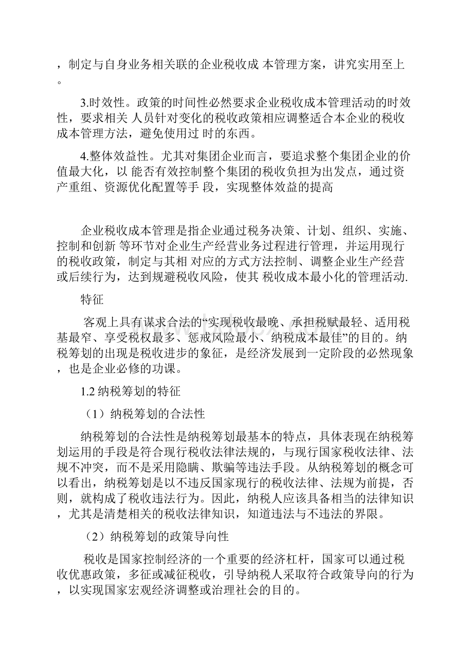 企业成本控制与税负变化.docx_第2页