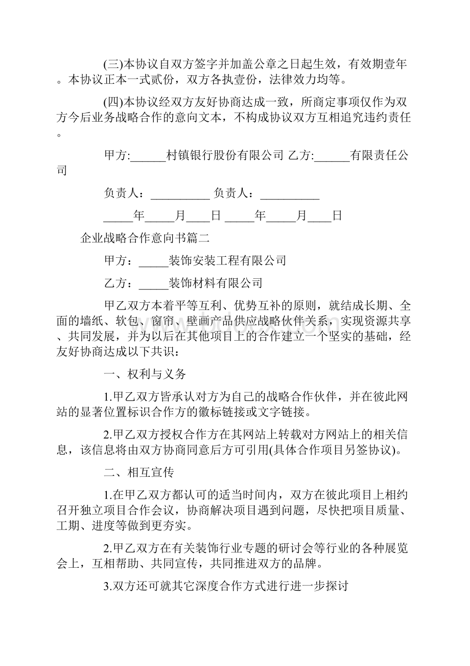 企业战略合作意向书.docx_第3页