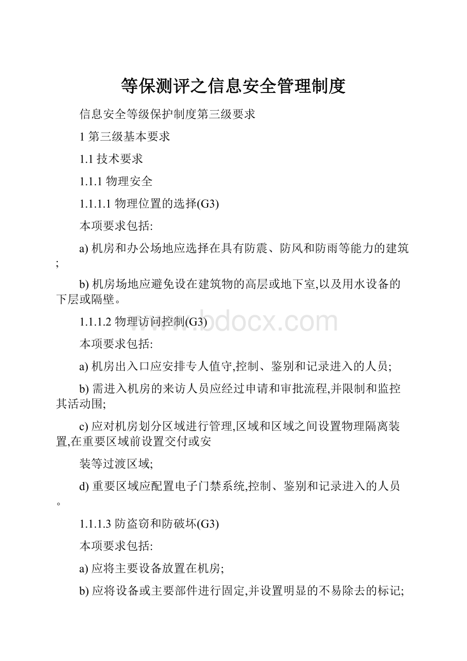 等保测评之信息安全管理制度.docx