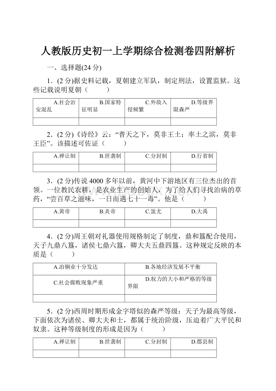 人教版历史初一上学期综合检测卷四附解析.docx