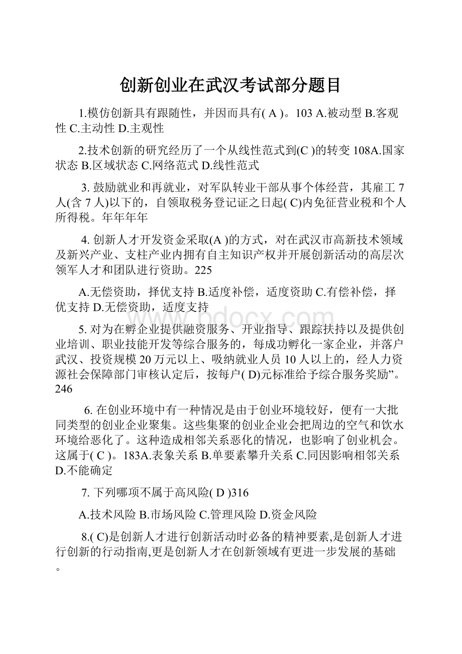 创新创业在武汉考试部分题目.docx