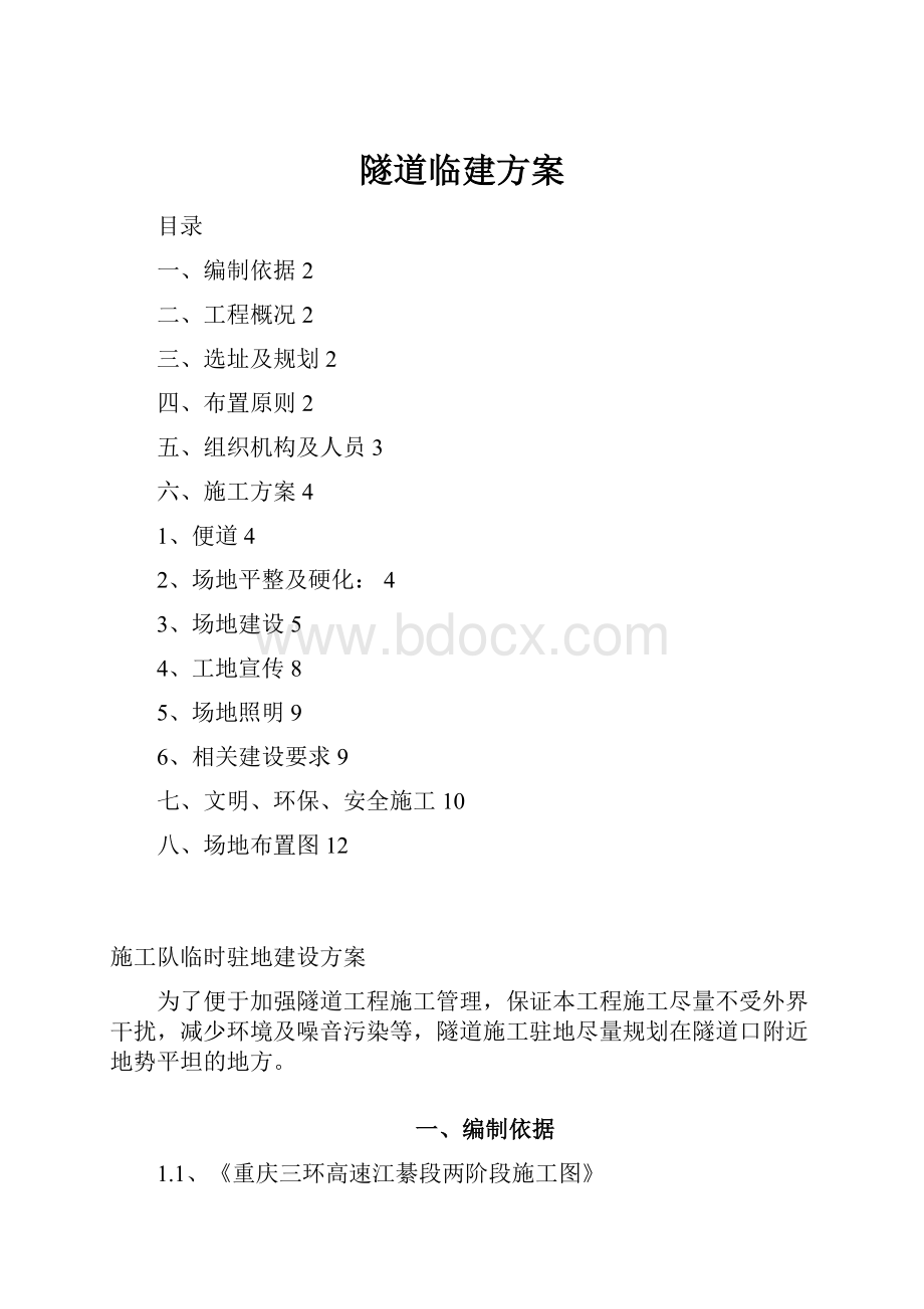 隧道临建方案.docx