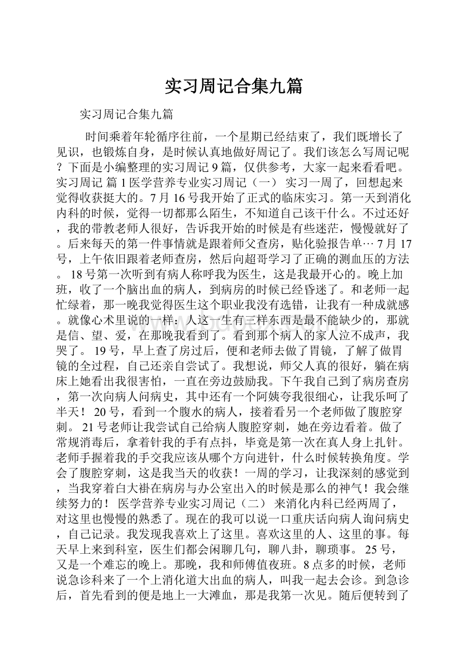 实习周记合集九篇.docx