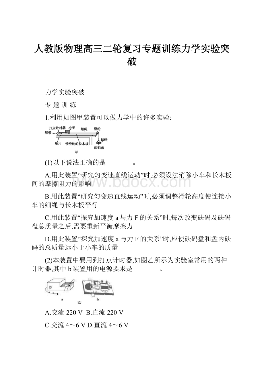 人教版物理高三二轮复习专题训练力学实验突破.docx_第1页