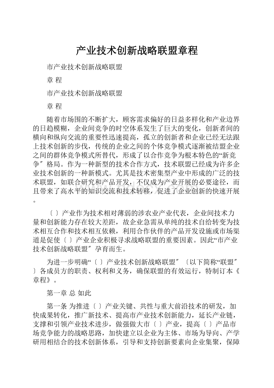 产业技术创新战略联盟章程.docx