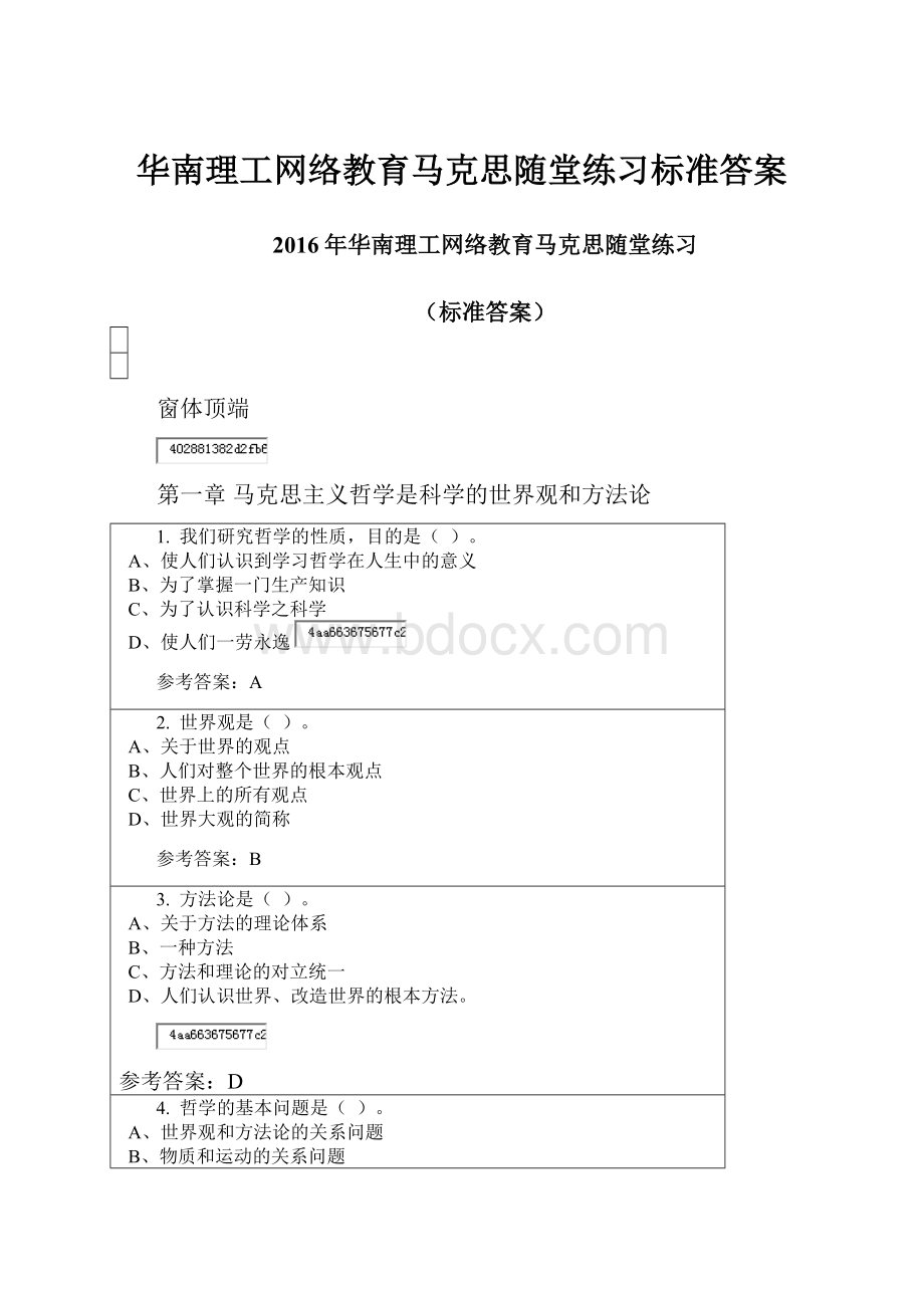 华南理工网络教育马克思随堂练习标准答案.docx_第1页