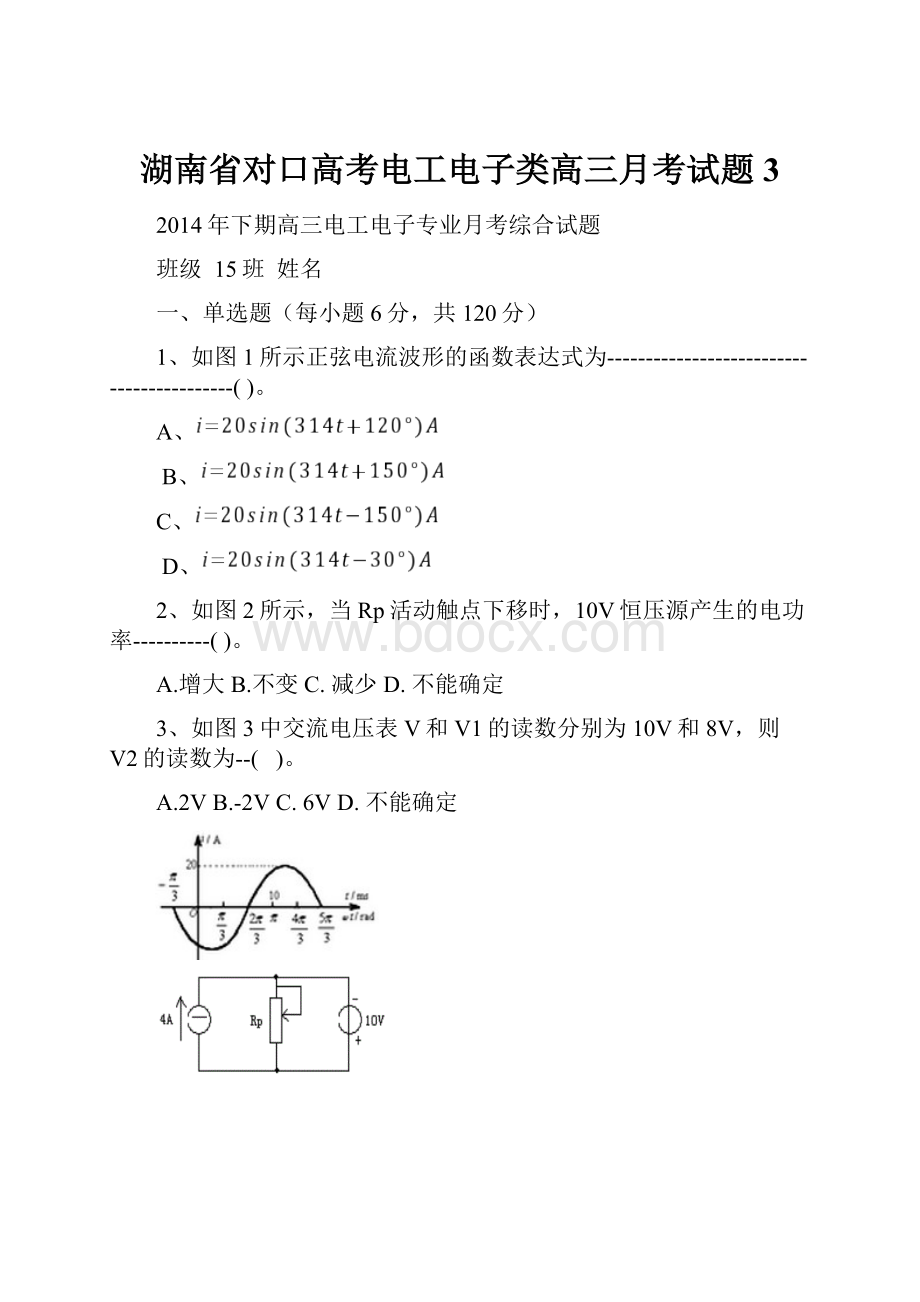 湖南省对口高考电工电子类高三月考试题3.docx