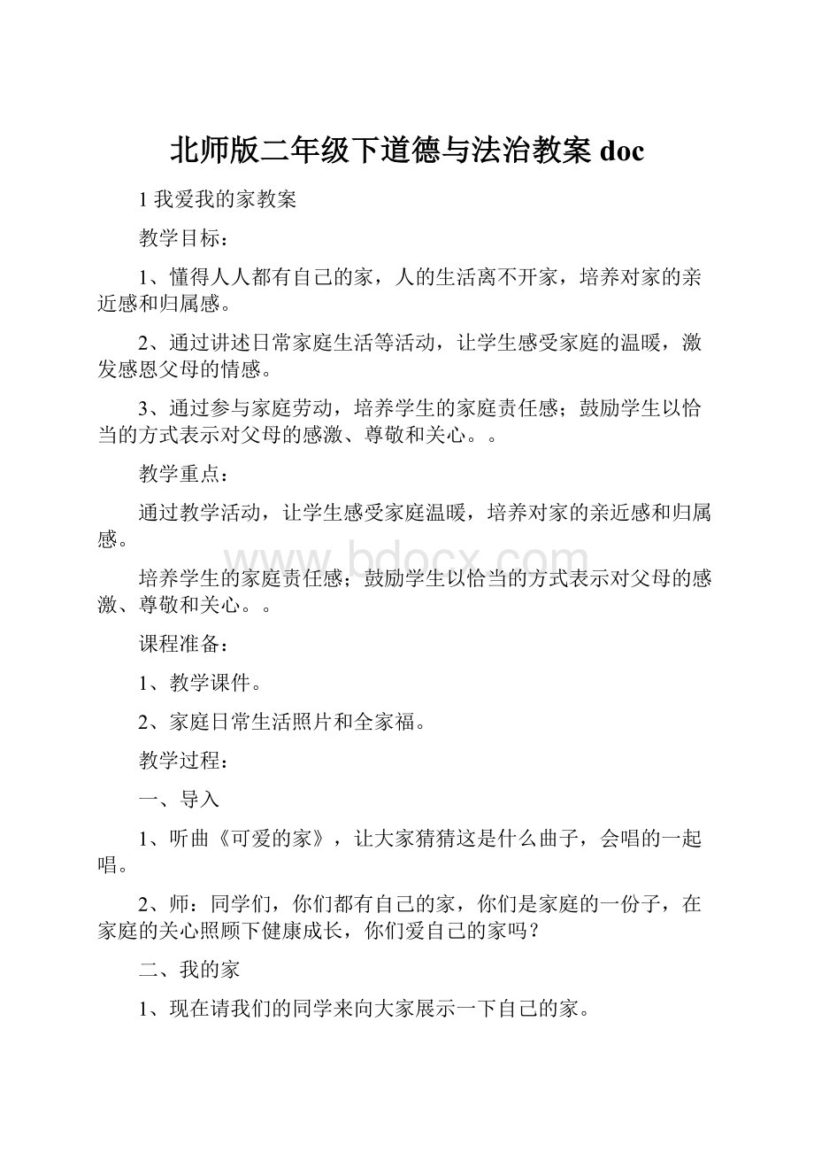 北师版二年级下道德与法治教案doc.docx