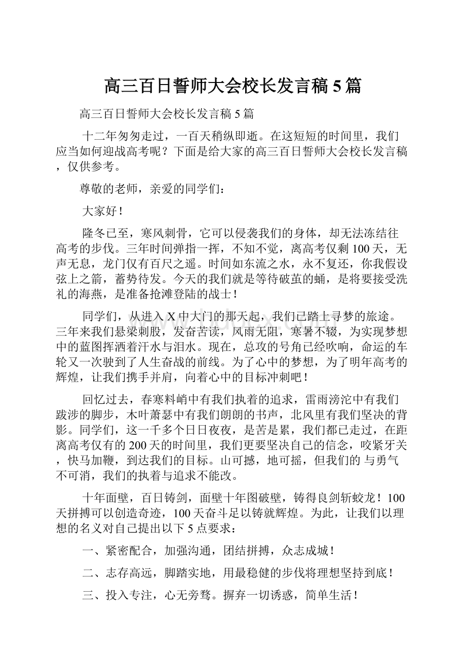 高三百日誓师大会校长发言稿5篇.docx