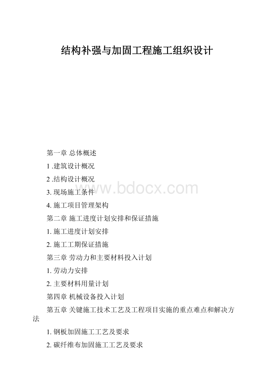 结构补强与加固工程施工组织设计.docx