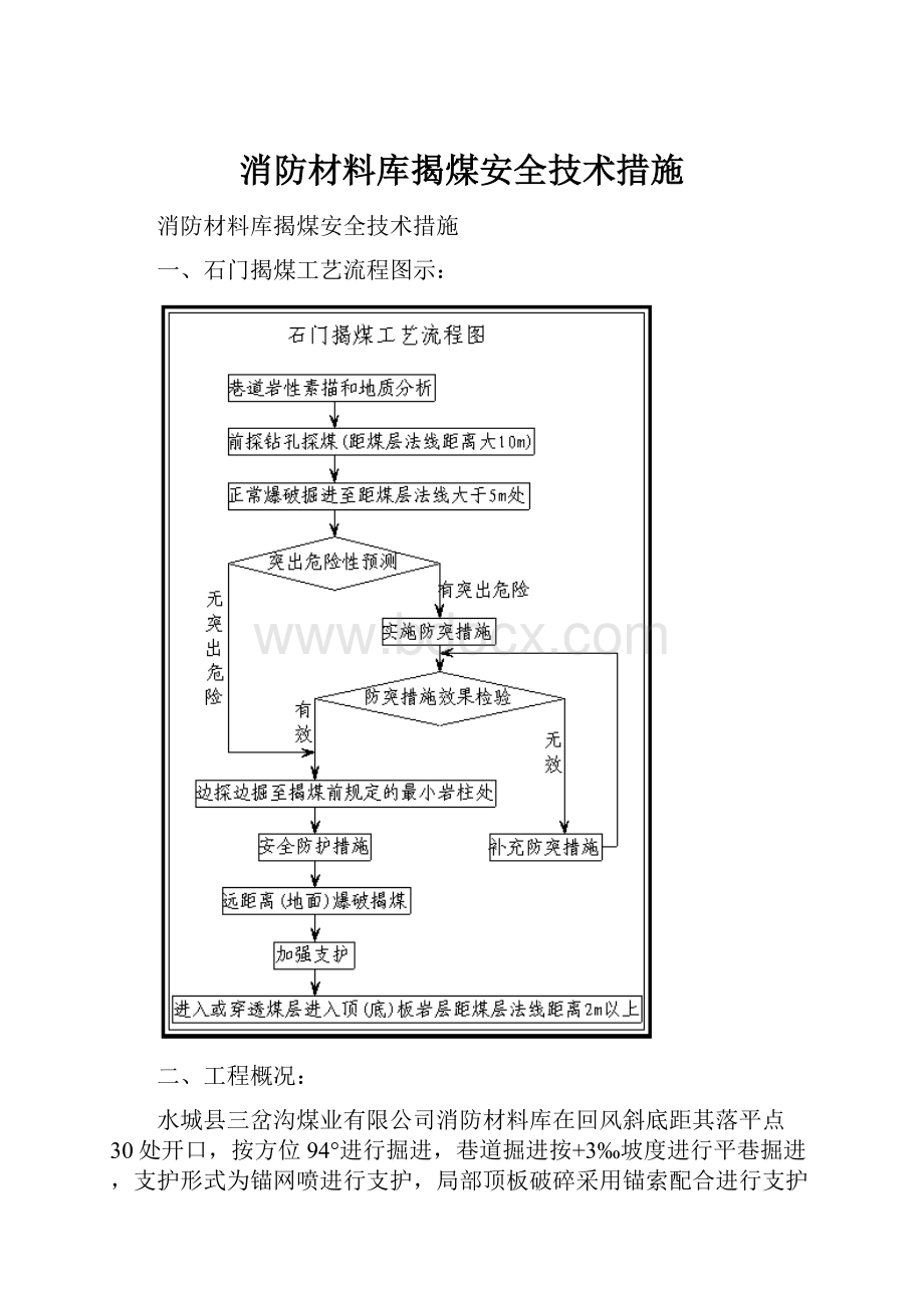 消防材料库揭煤安全技术措施.docx_第1页