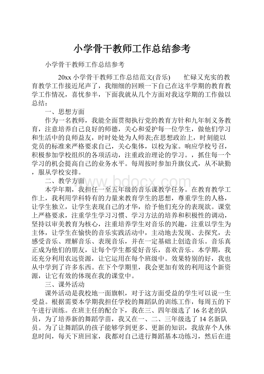 小学骨干教师工作总结参考.docx_第1页